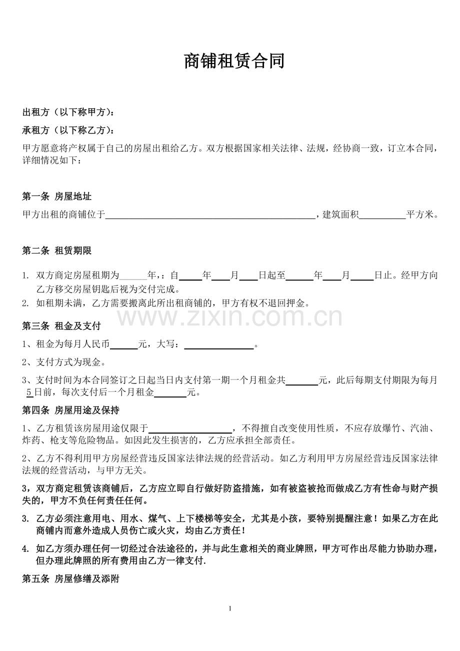 个体工商户商铺、门面租赁合同范本doc.doc_第1页