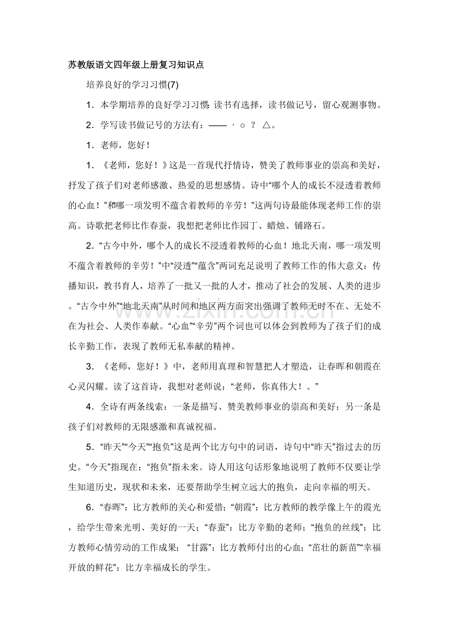 苏教版语文四年级上册复习知识点.doc_第1页