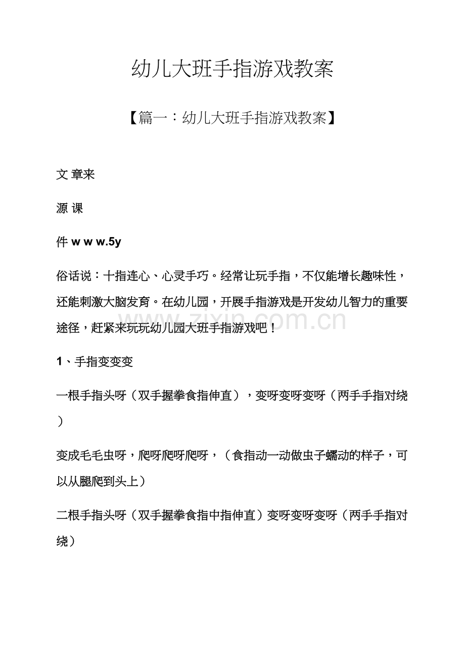 幼儿大班手指游戏教案.docx_第1页