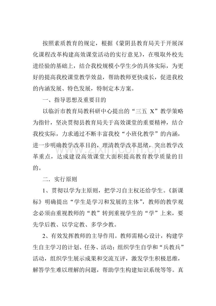 实施小班化教学构建高效课堂.doc_第2页