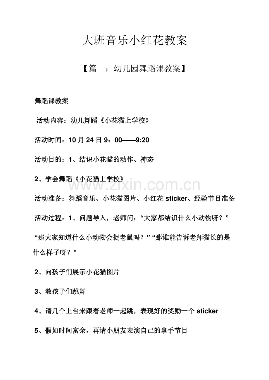 大班音乐小红花教案.docx_第1页