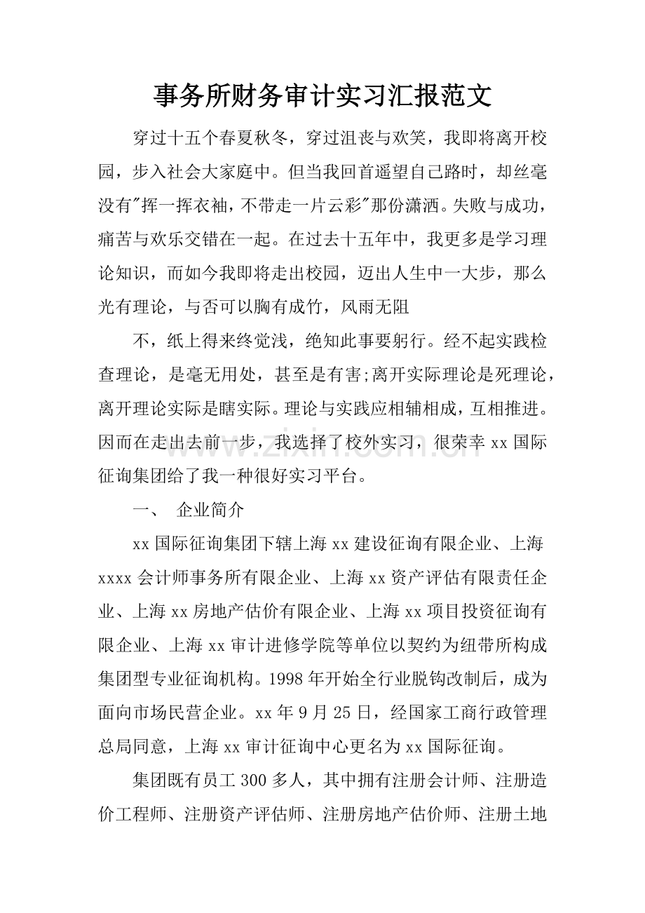 事务所财务审计实习报告范文.docx_第1页