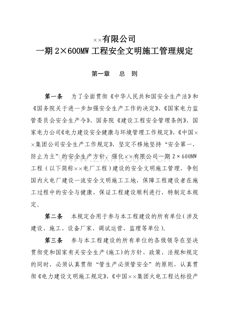 发电有限公司安全文明施工管理规定.doc_第1页