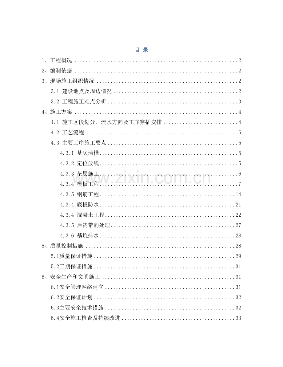 地下室专项施工方案.doc_第1页