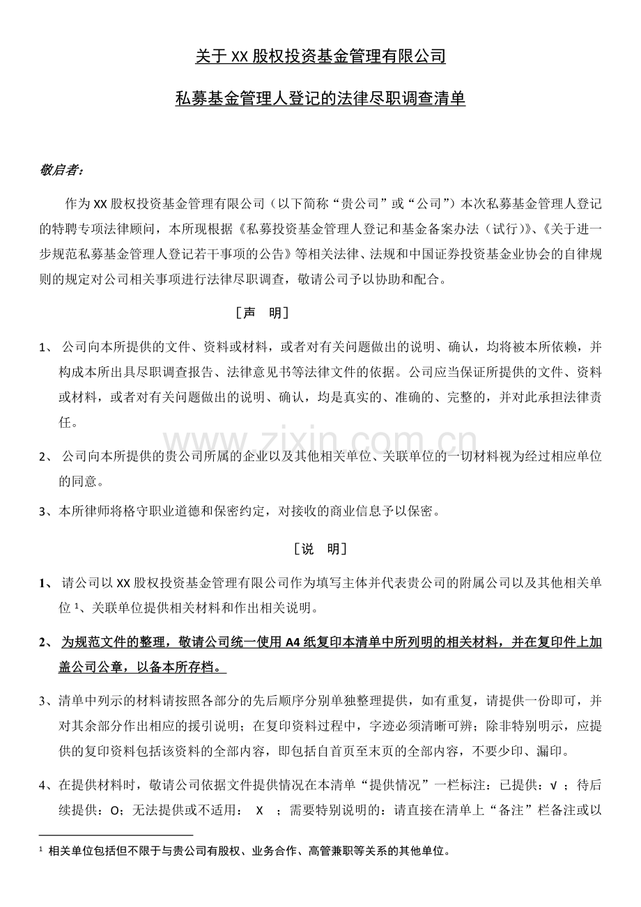 私募基金管理人登记尽调清单.docx_第1页