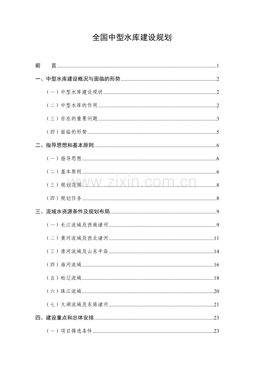 全国中型水库建设规划邓州杨红博.doc_第1页