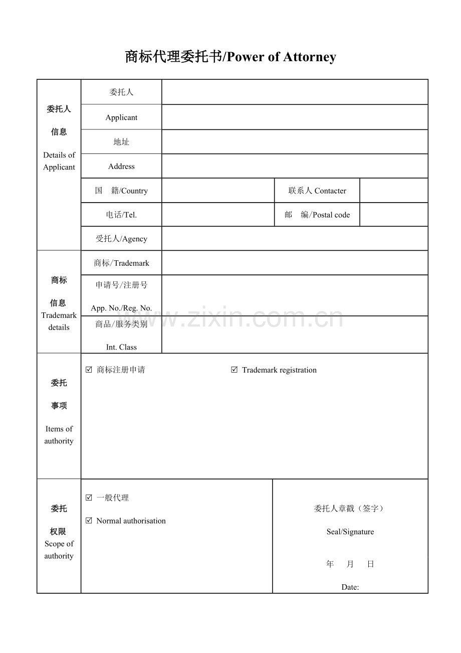 中英-新版商标代理委托书.doc_第1页