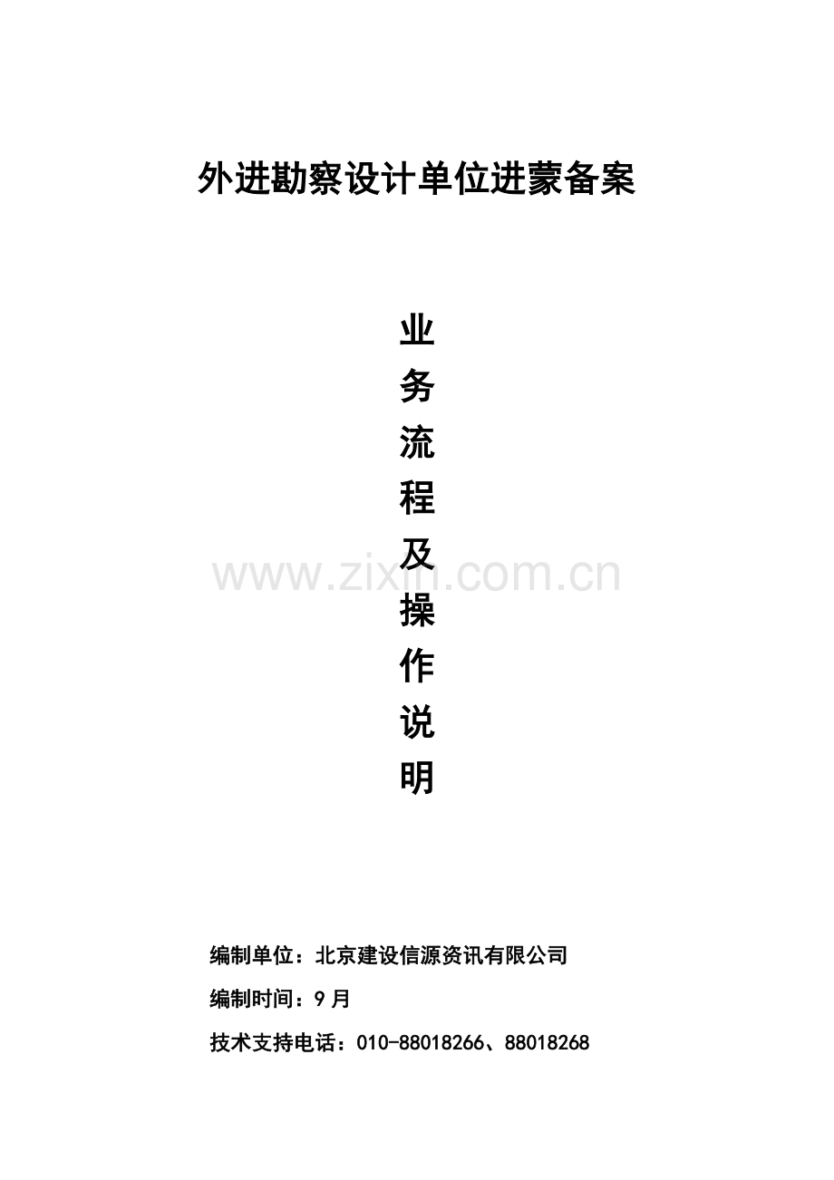 外省进蒙勘察设计企业承接勘察设计项目备案登记业务流程及操作说明-1101.doc_第1页