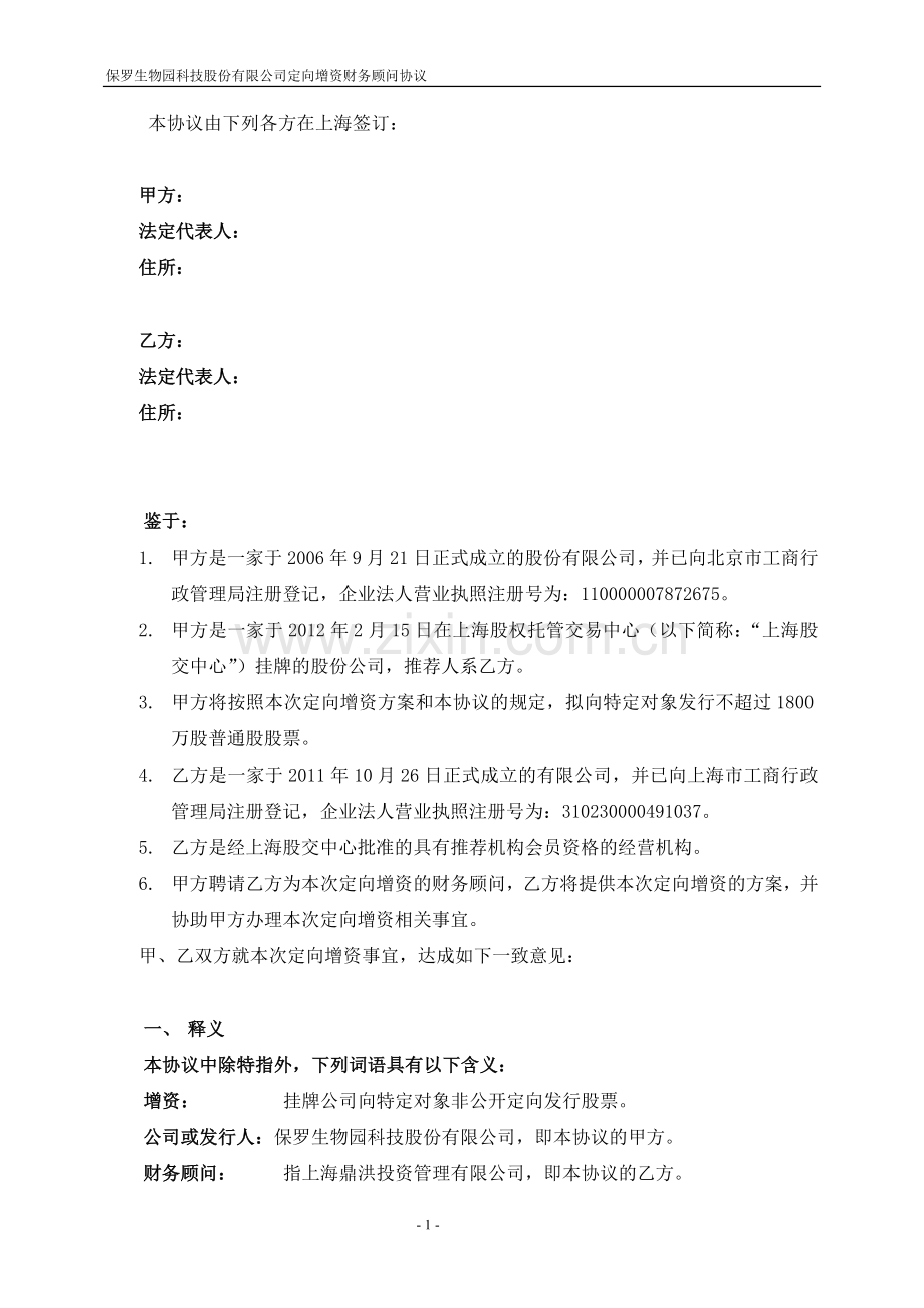 公司定向增资财务顾问协议.doc_第2页