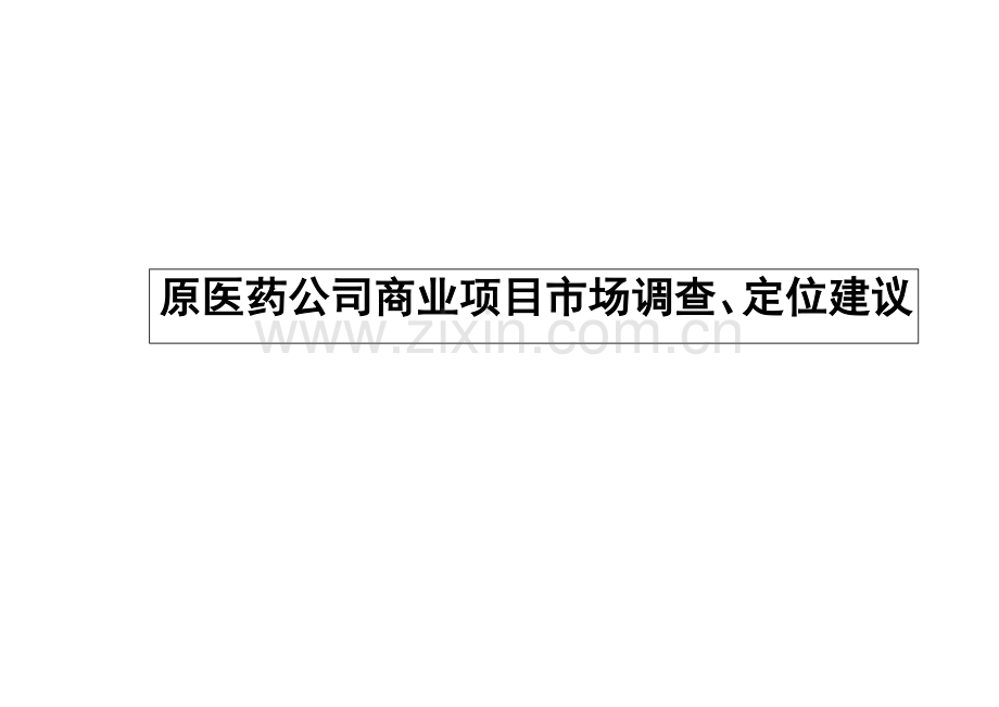 九江医药公司地块商业定位调研报告.doc_第1页