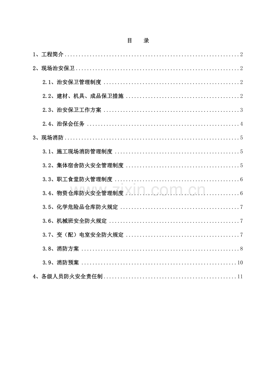 老旧小区改造综合治理项目消防保卫方案.doc_第1页