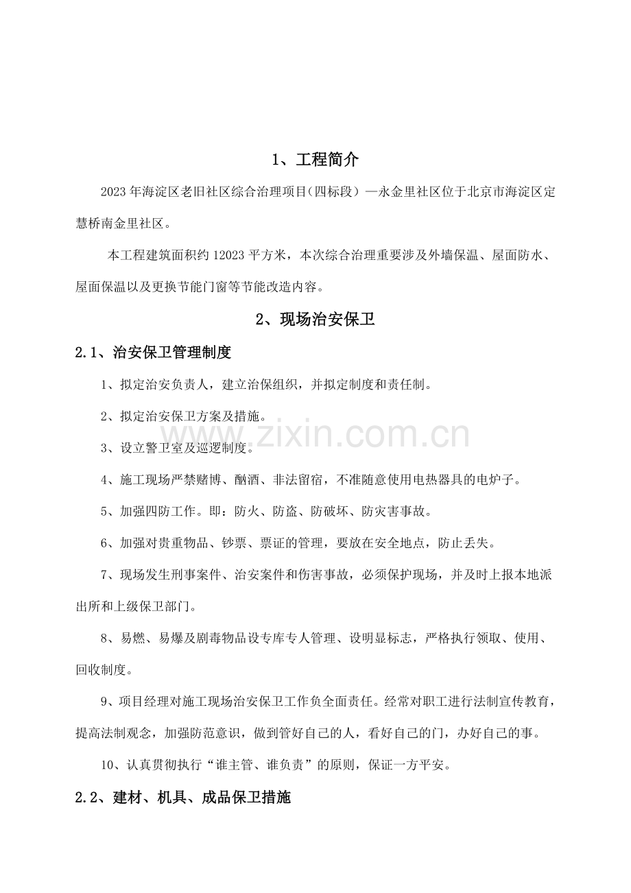 老旧小区改造综合治理项目消防保卫方案.doc_第2页