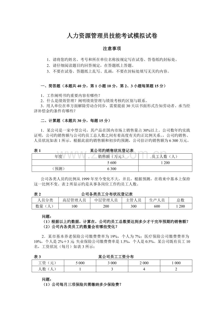 人力资源管理员技能考试模拟试卷.doc_第1页