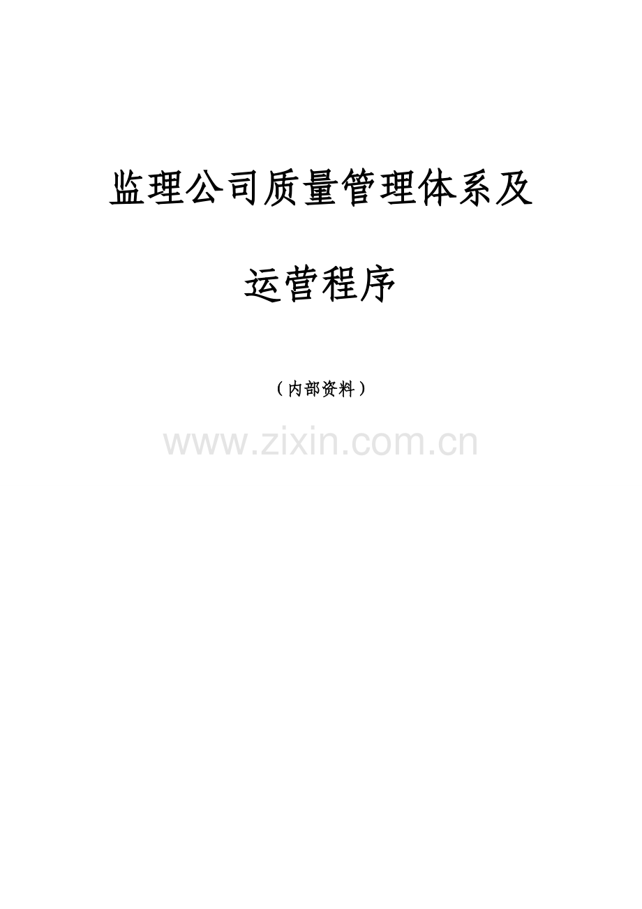 监理企业质量管理体系及运行程序.doc_第1页