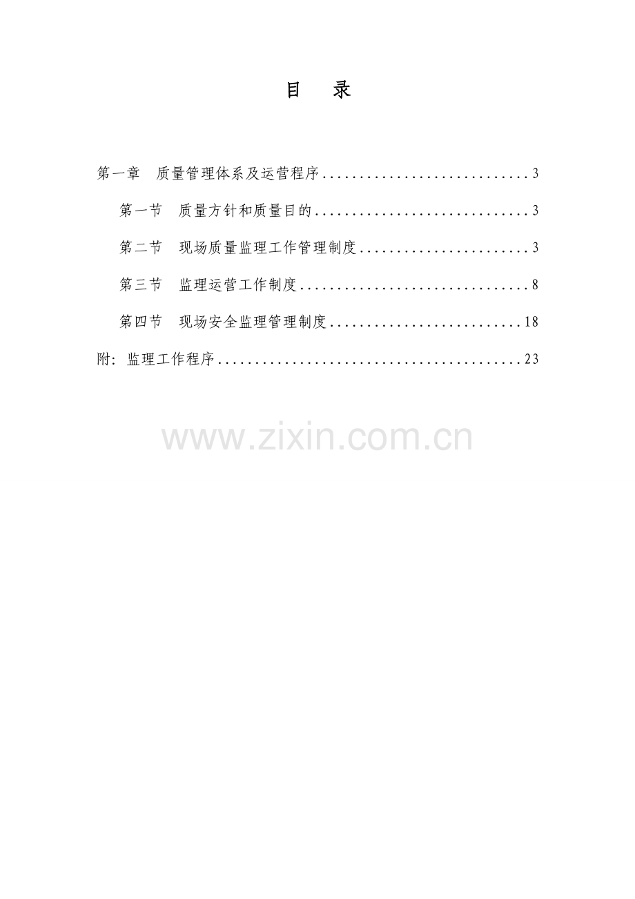 监理企业质量管理体系及运行程序.doc_第3页