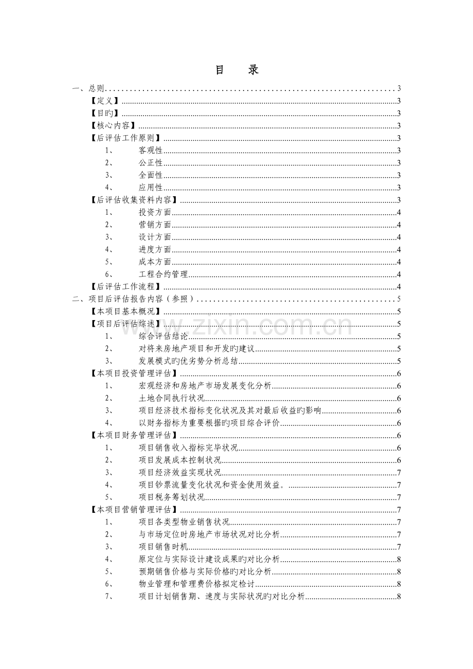 后评估作业指引.doc_第1页