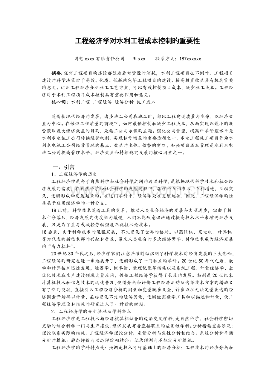 工程经济学对水利工程项目的重要性.doc_第1页