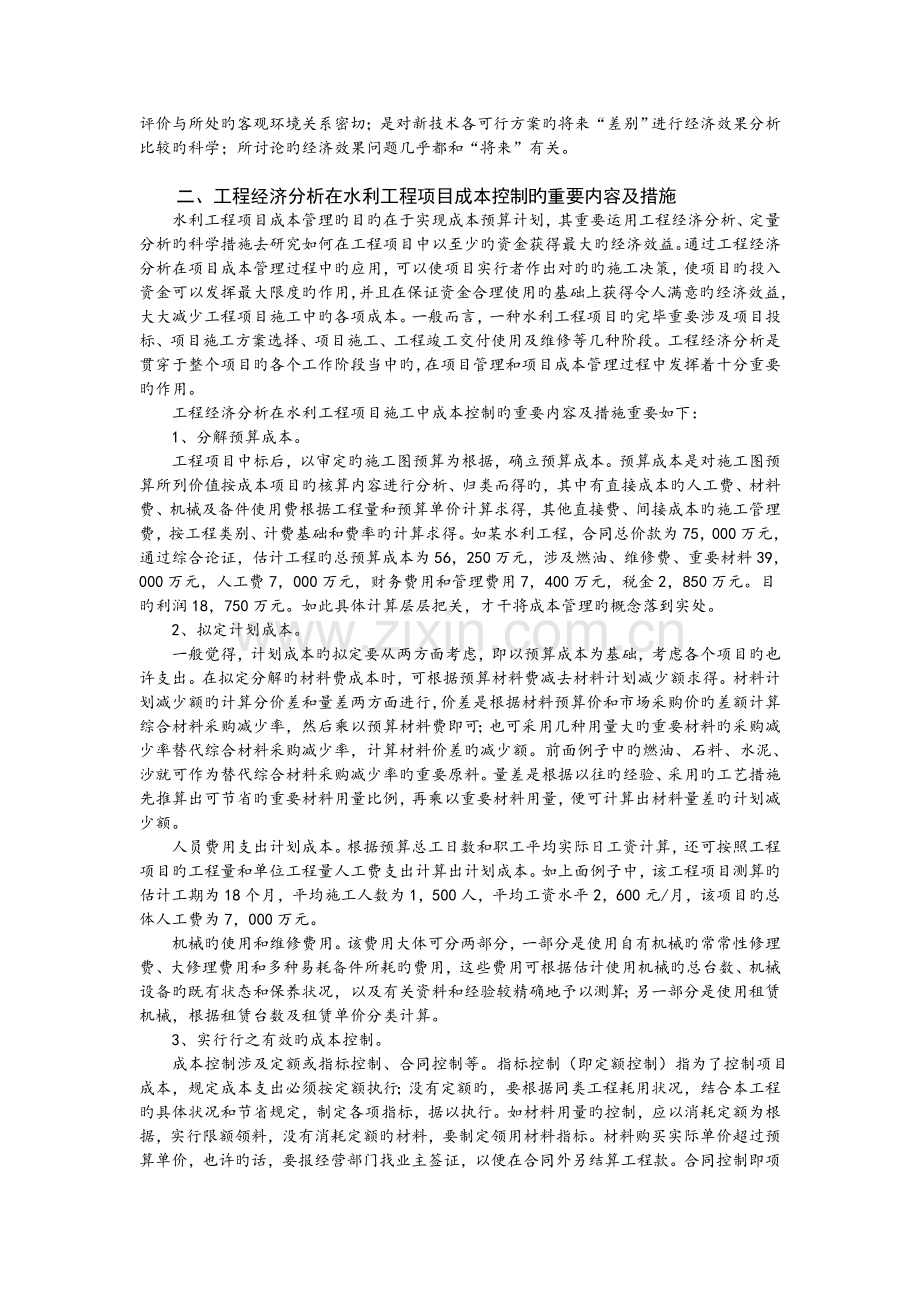 工程经济学对水利工程项目的重要性.doc_第2页