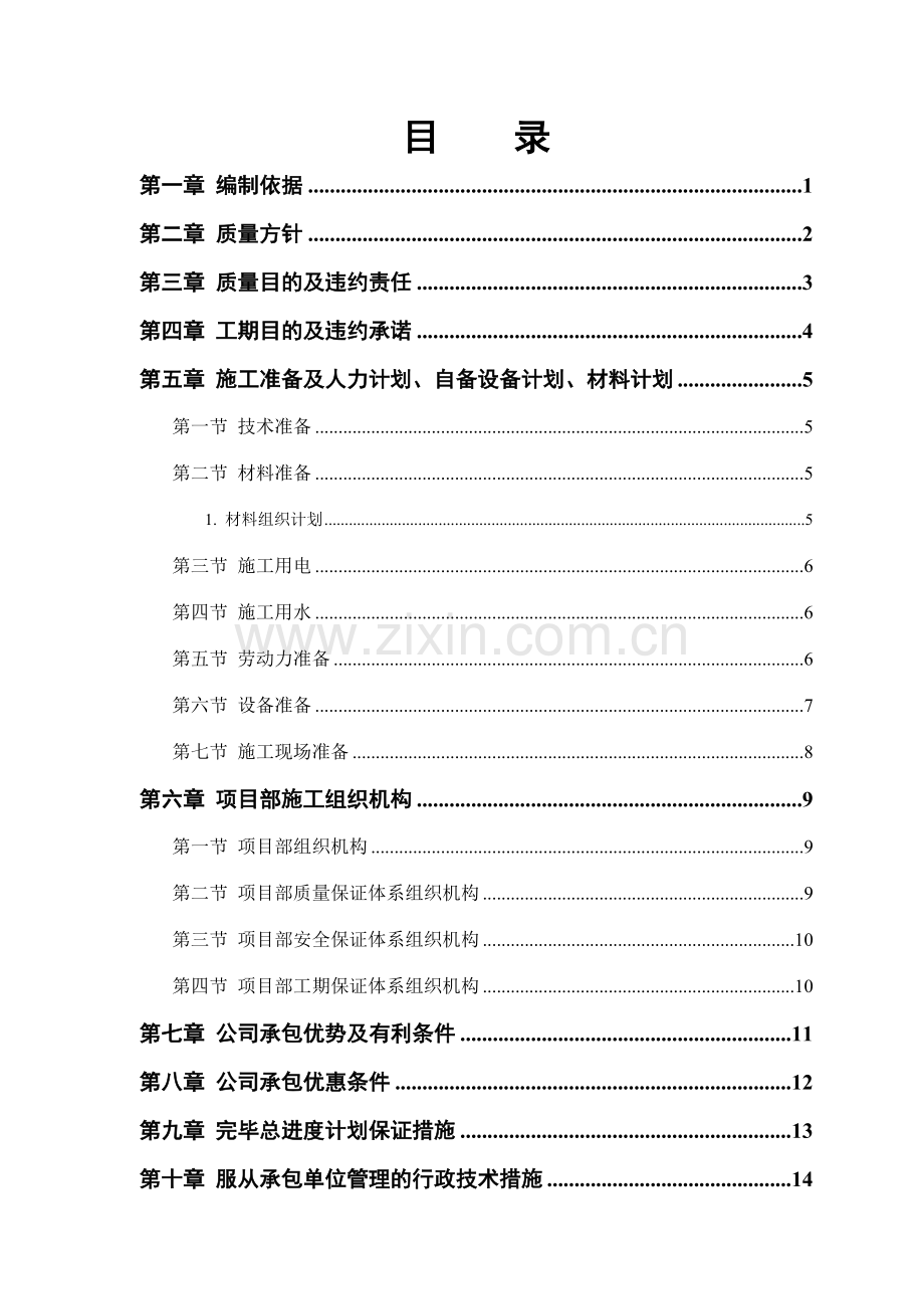 中小项目及零星维修工程施工方案.doc_第1页