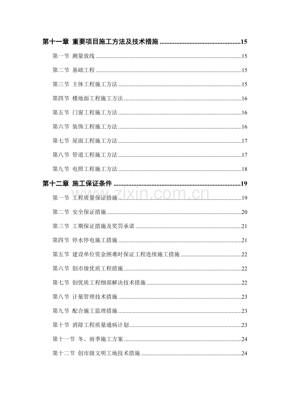 中小项目及零星维修工程施工方案.doc_第2页