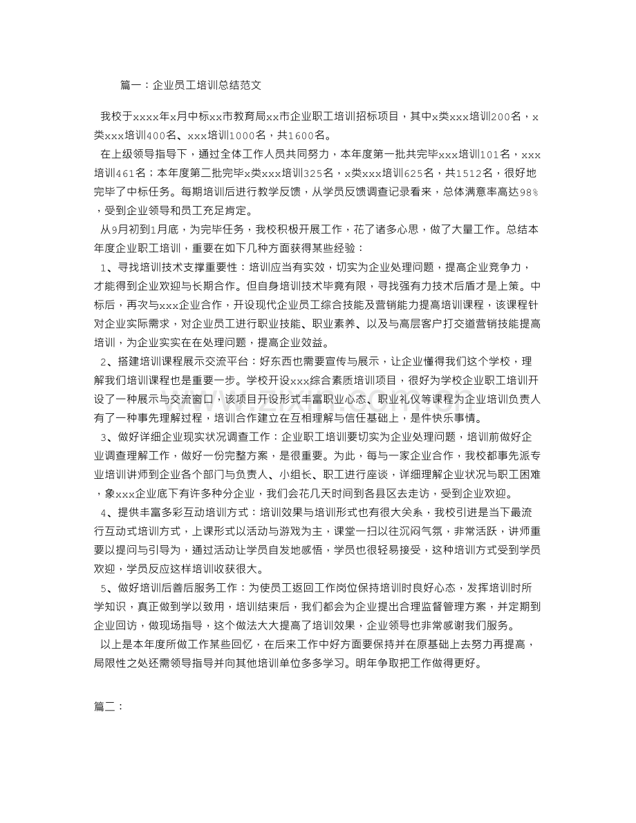 企业员工培训总结.doc_第1页