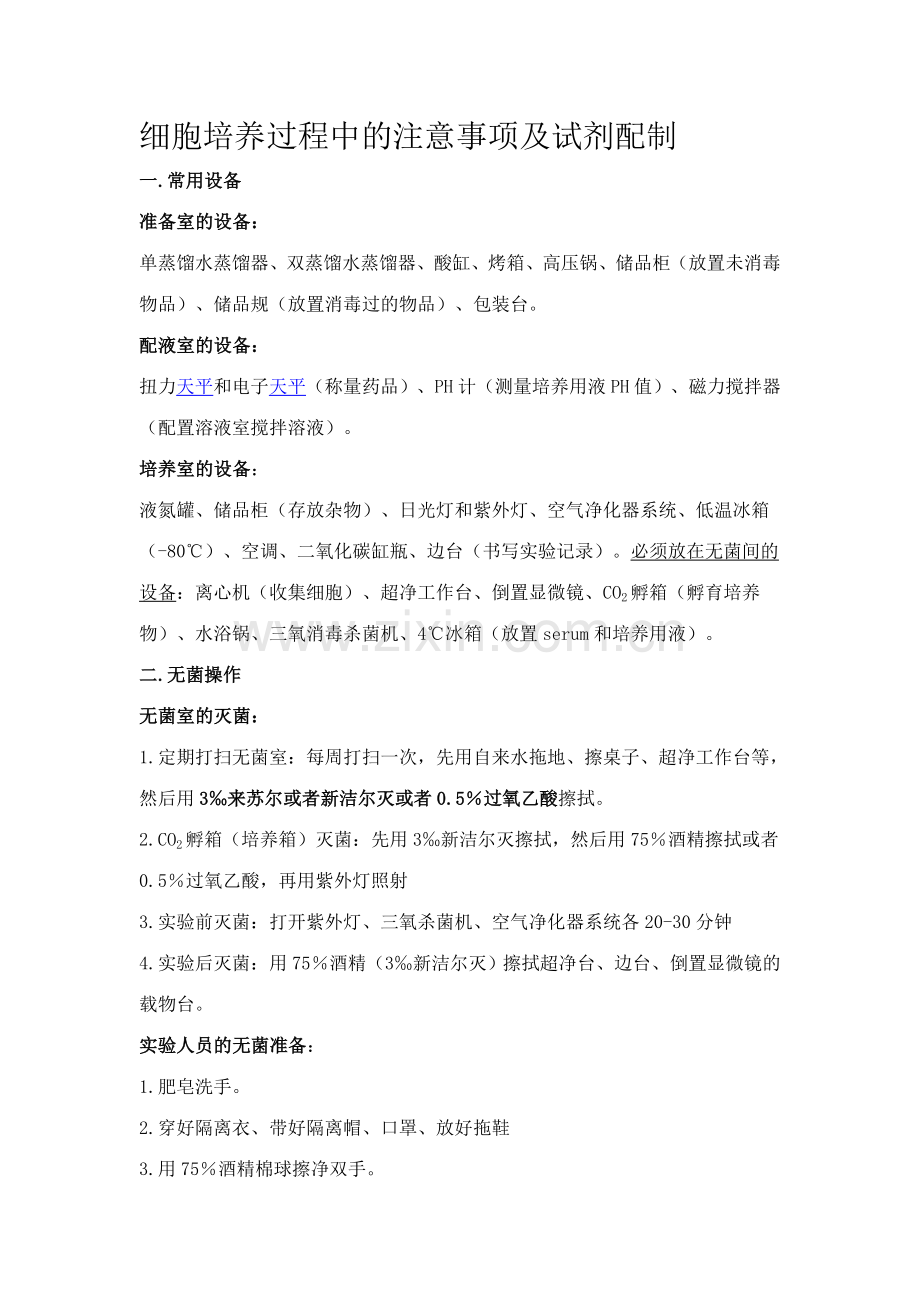 细胞培养过程中的注意事项及试剂配制.doc_第1页