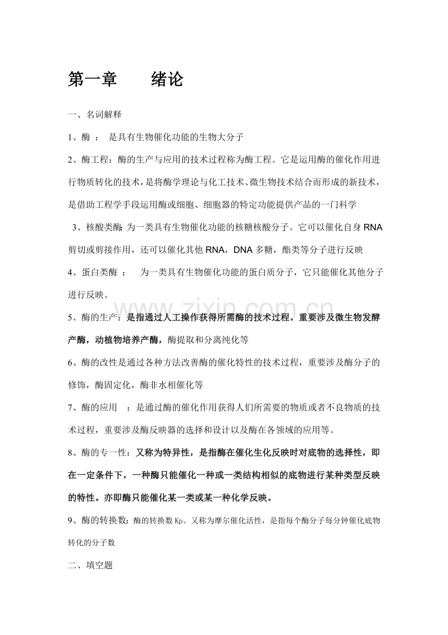 酶工程习题答案全.doc_第1页