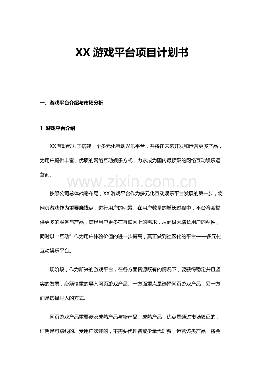 页游类游戏平台项目策划书.docx_第2页