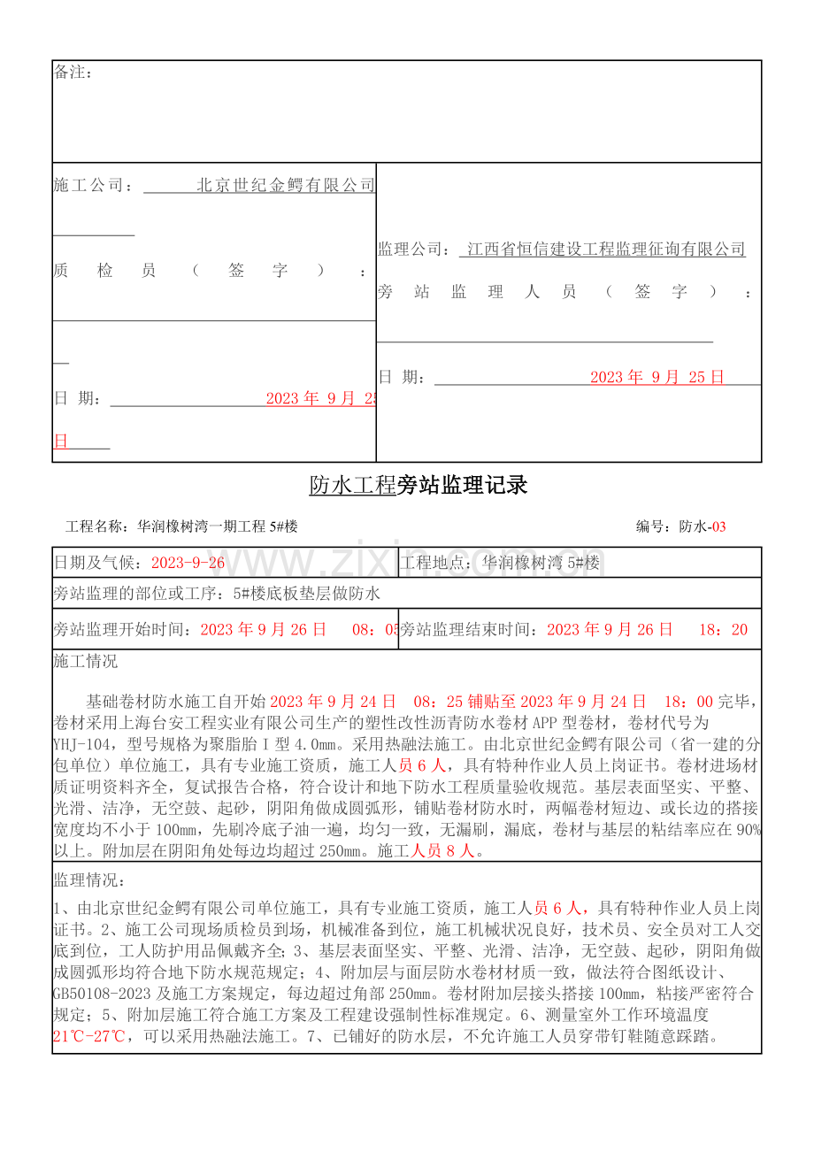 防水工程旁站监理记录.doc_第3页