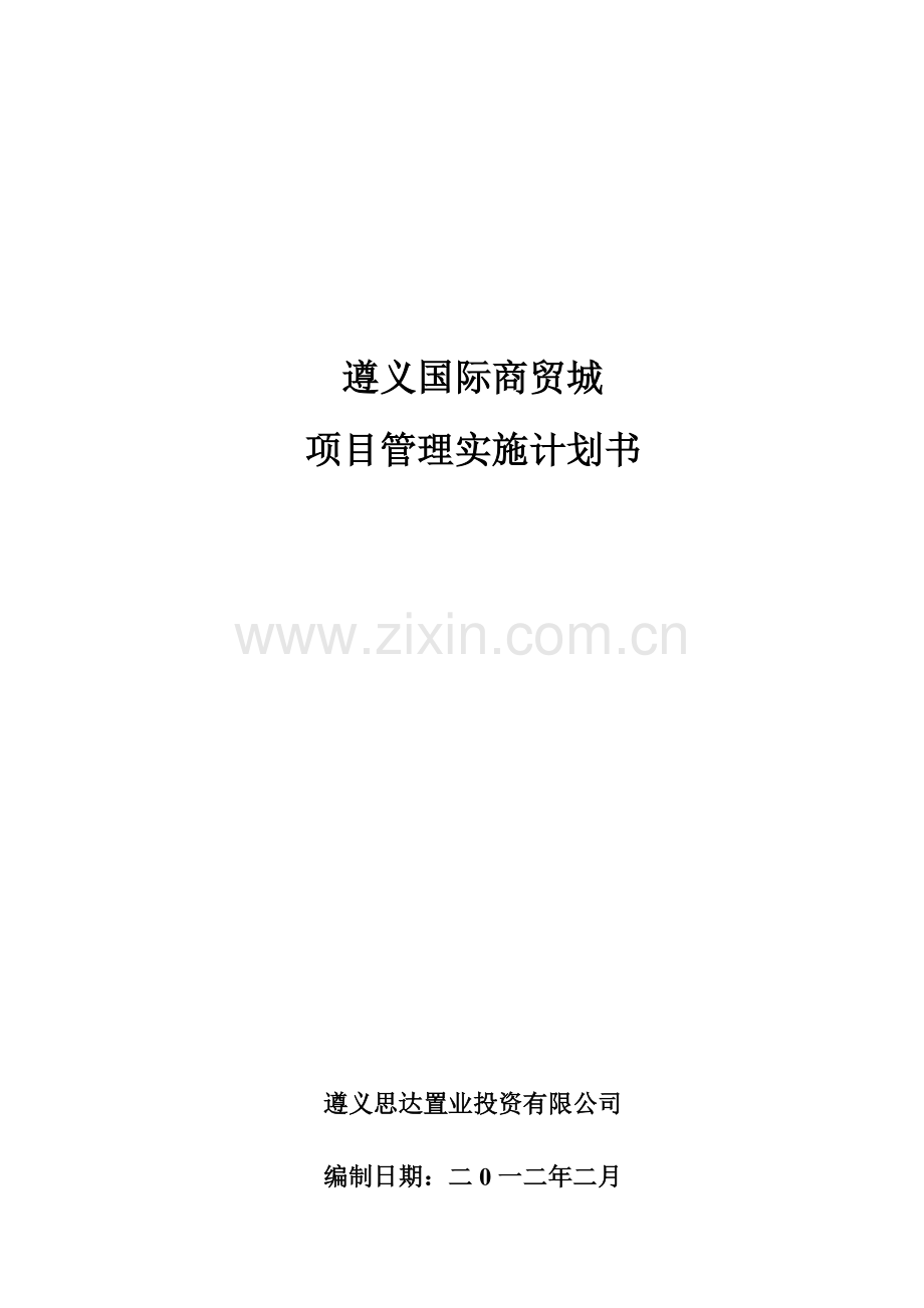 项目管理实施计划书.doc_第1页