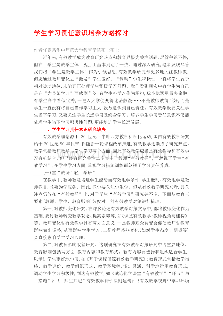 学生学习责任意识的培养策略探讨.docx_第1页