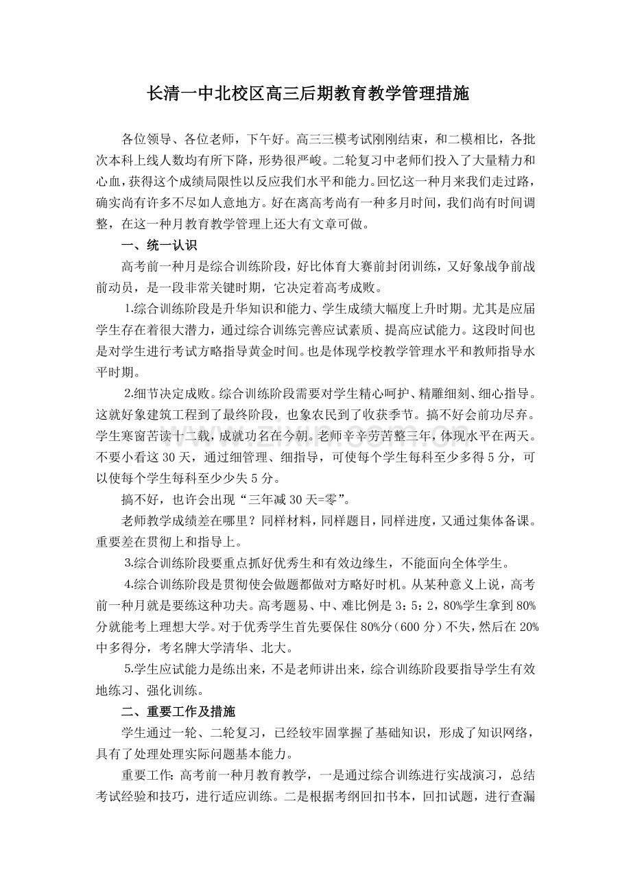 高三后期教育教学管理措施.doc_第1页