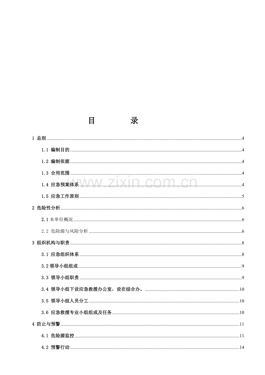 铸造企业应急预案最后版.doc_第3页