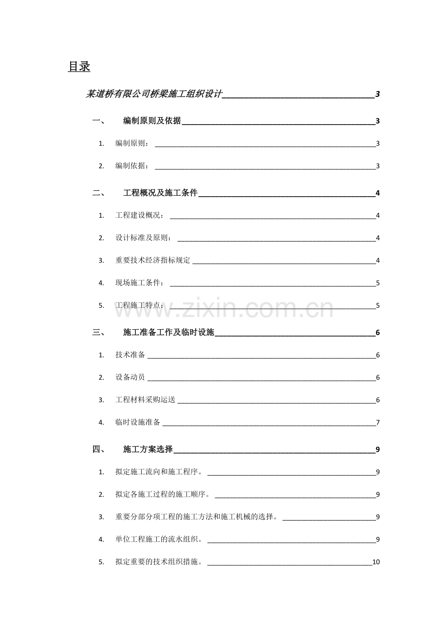 桥梁施工组织与管理设计.docx_第1页