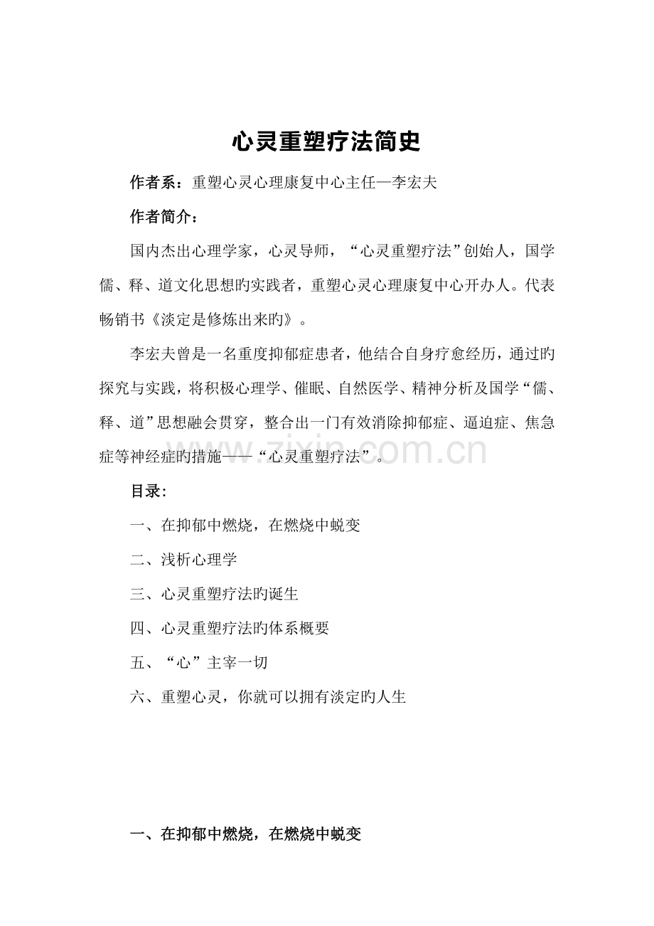 心灵重塑疗法简史培训.doc_第1页