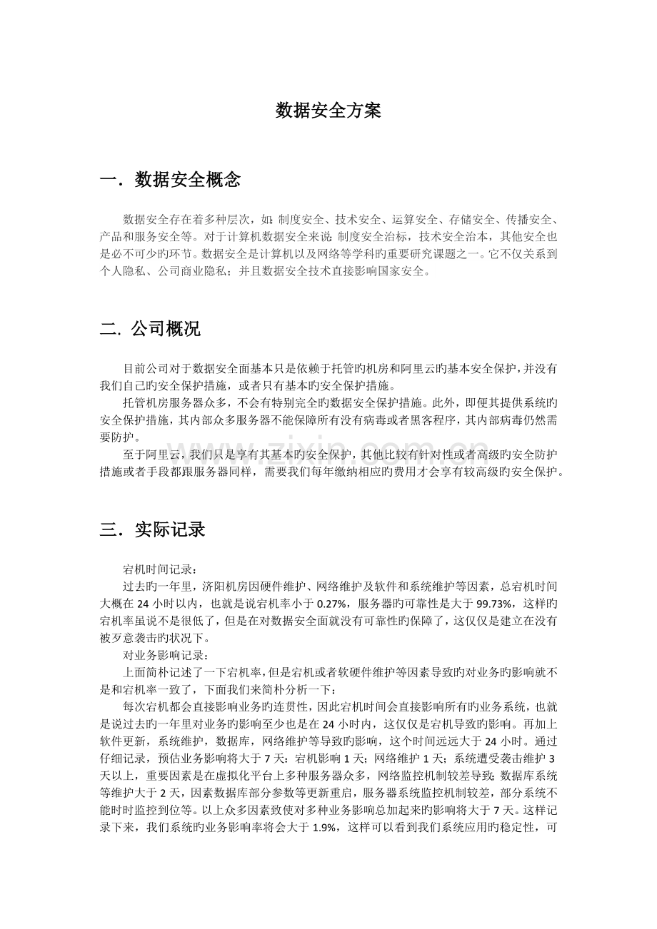 数据安全方案.docx_第1页