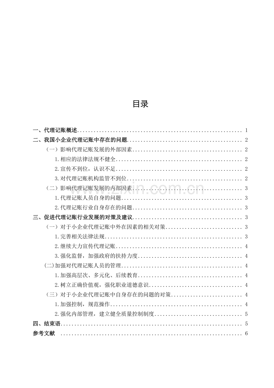 我国中小企业代理记账行业存在的问题及对策建议(论文)[1].doc_第2页