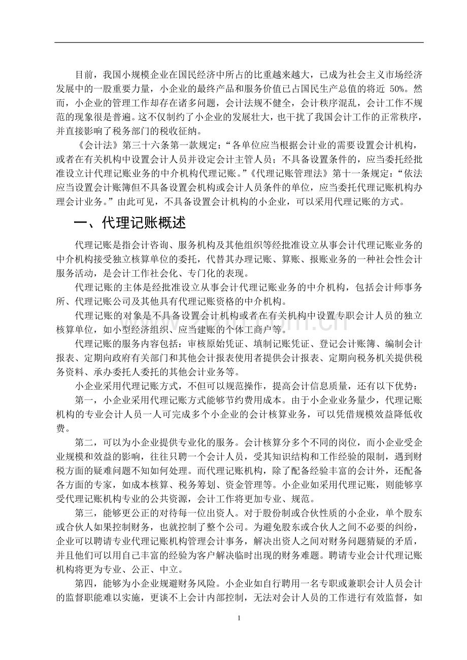 我国中小企业代理记账行业存在的问题及对策建议(论文)[1].doc_第3页