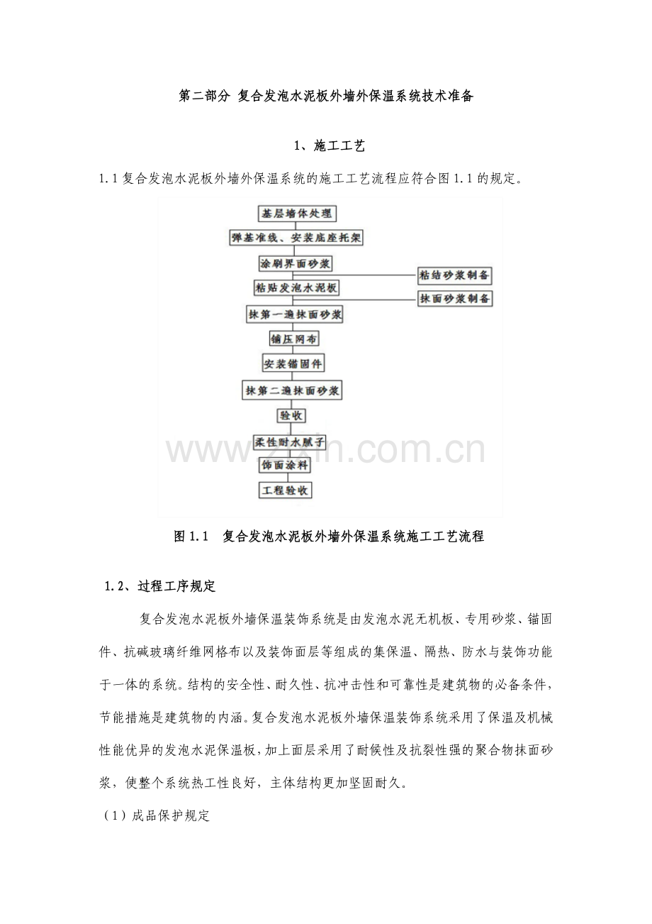 复合发泡水泥保温板技术方案.doc_第1页