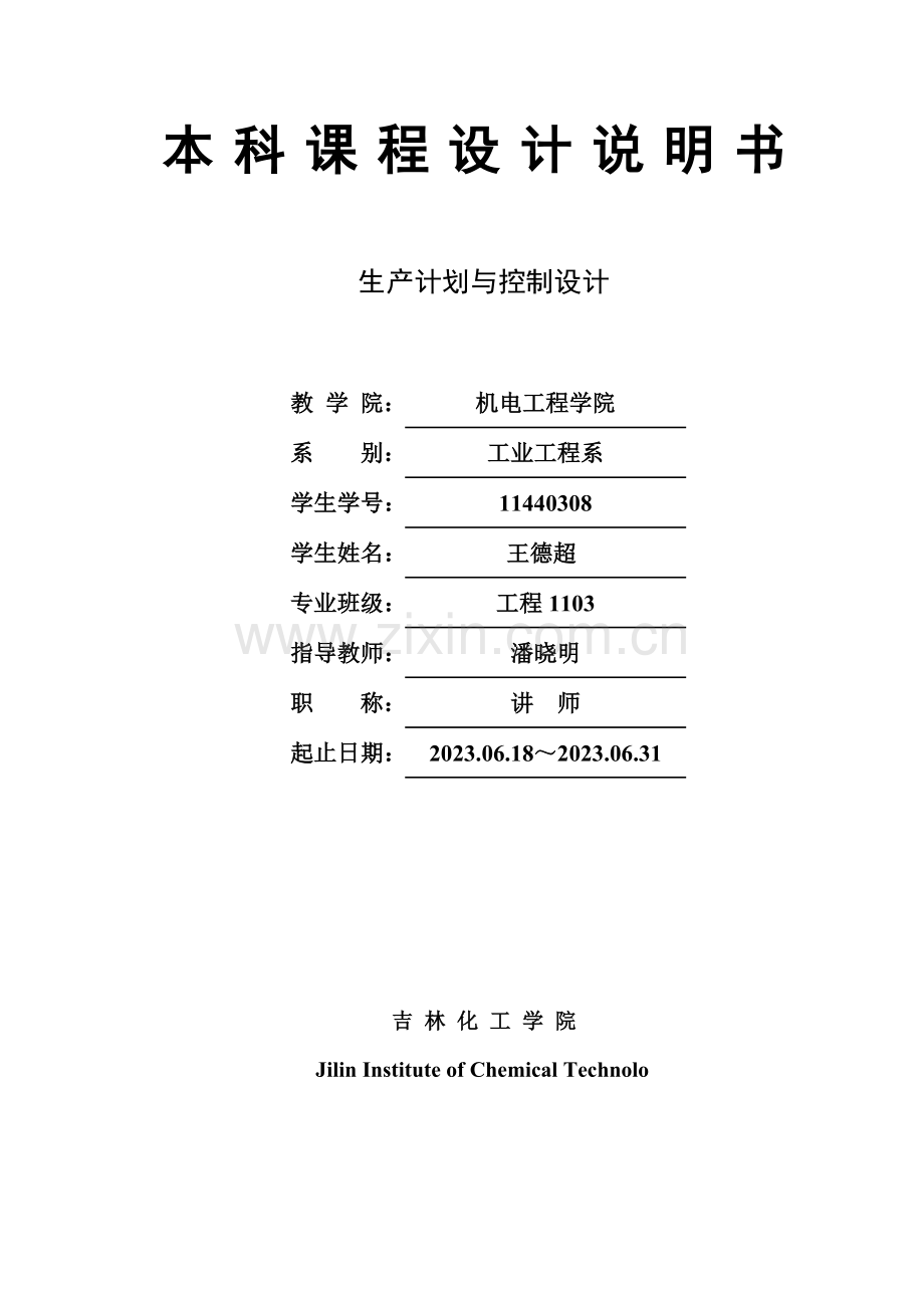 生产计划与控制课程设计轴承生产.doc_第1页