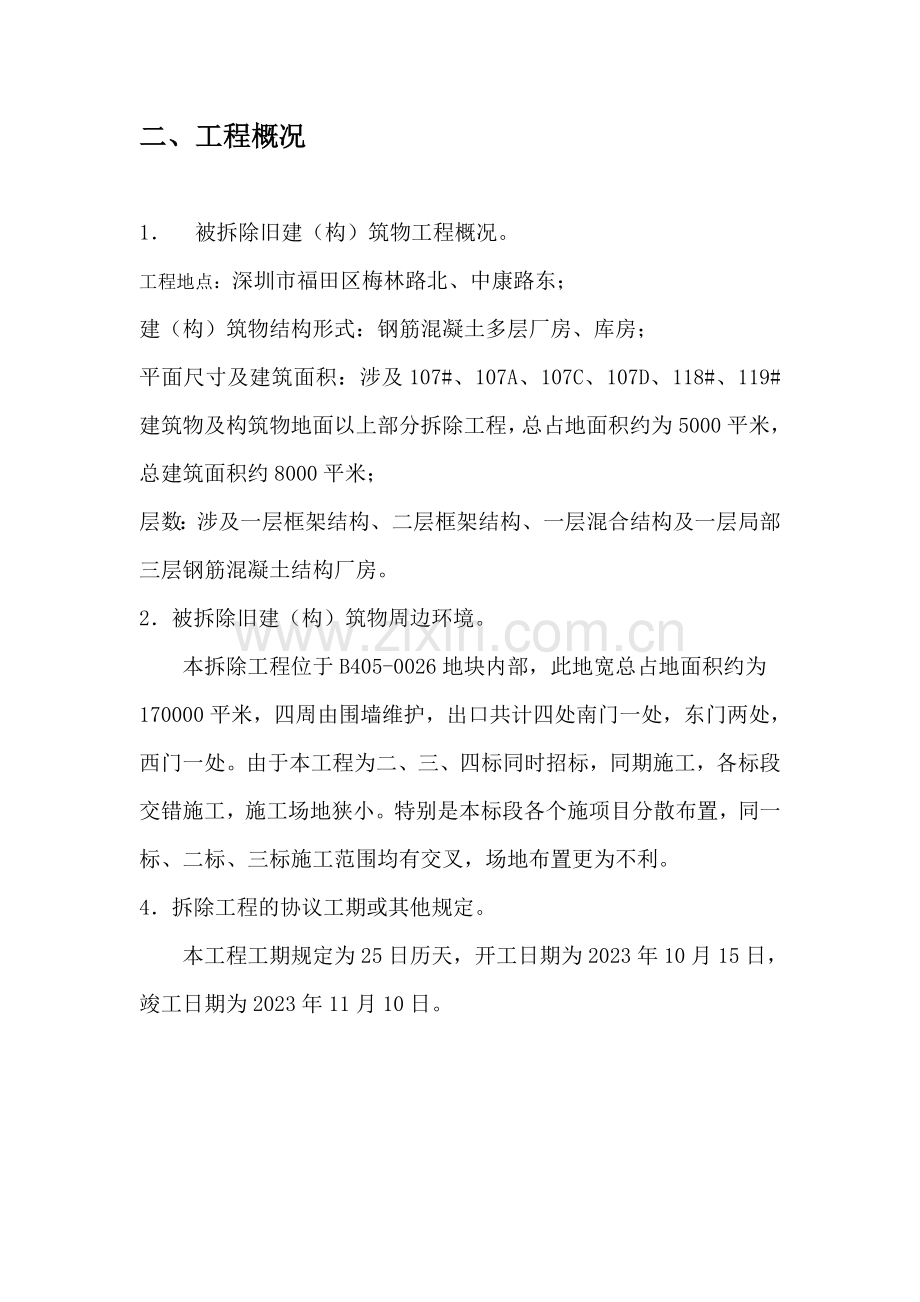 厂房库房拆除工程施工组织设计方案.doc_第2页