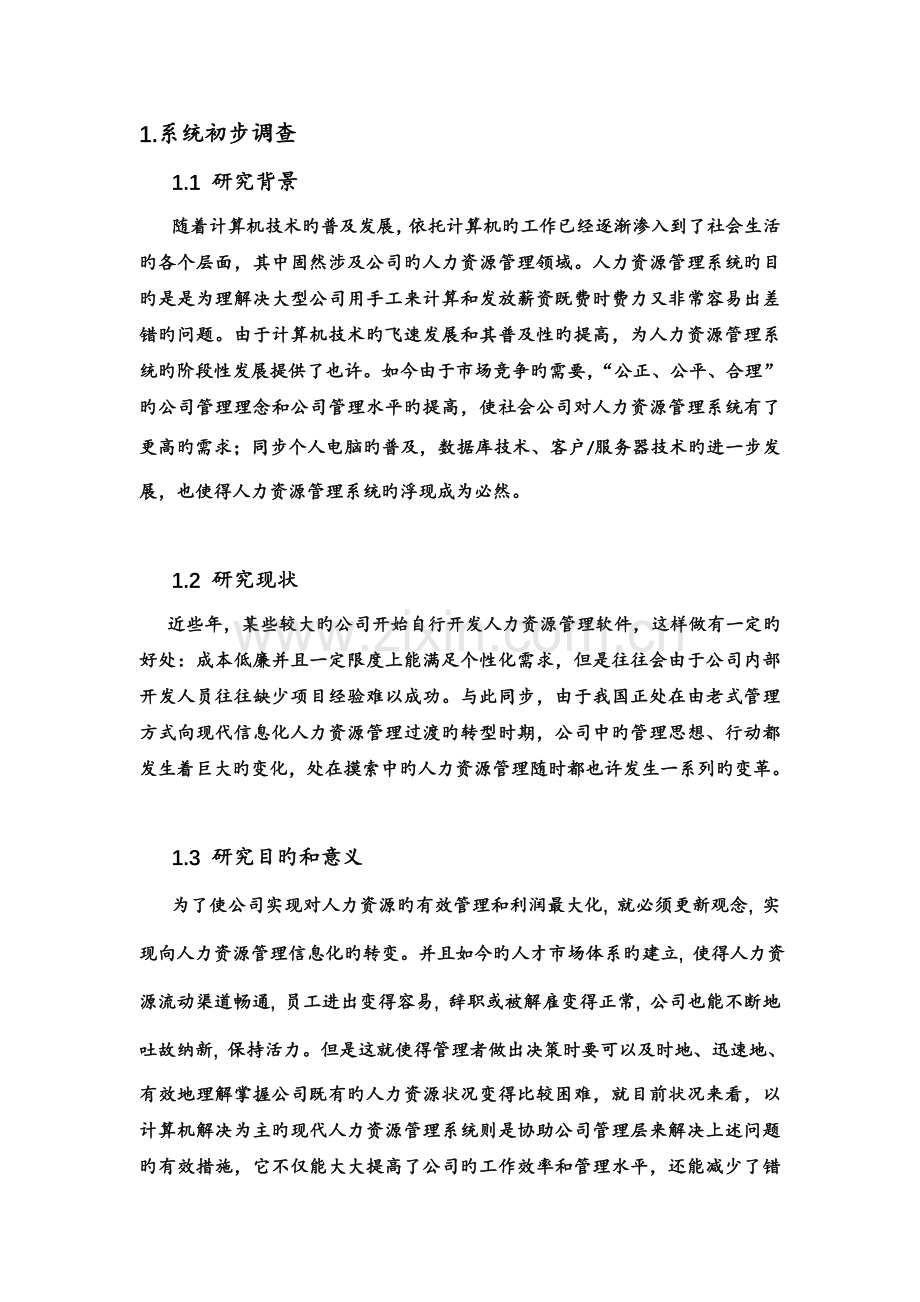 人力资源系统系统设计任务书.doc_第3页