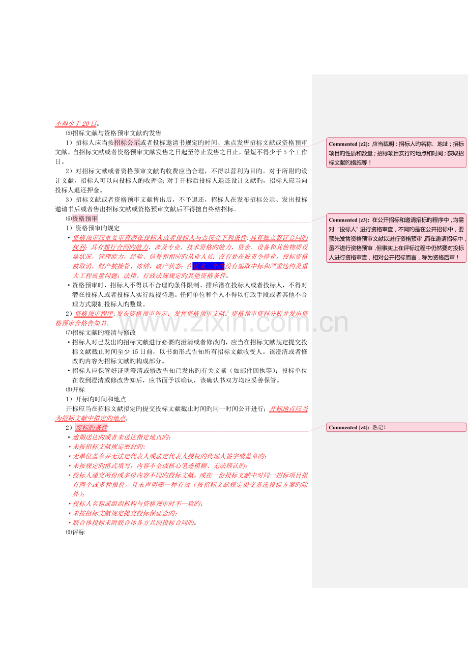 []建工版《建设工程项目管理》教材及重点注释.doc_第2页