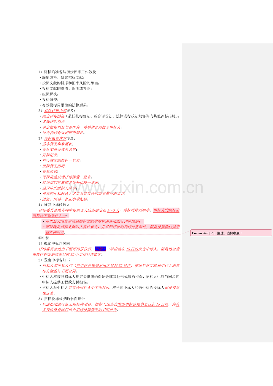 []建工版《建设工程项目管理》教材及重点注释.doc_第3页