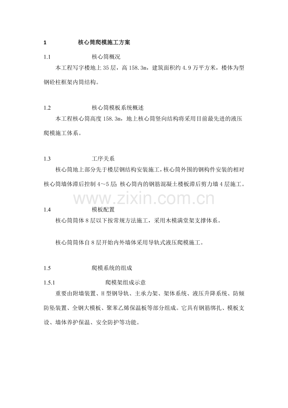 超高层建筑核心筒内爬模施工方案.doc_第1页