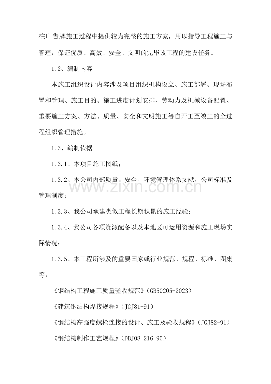 侧单立柱广告牌结构工程设计方案.doc_第2页