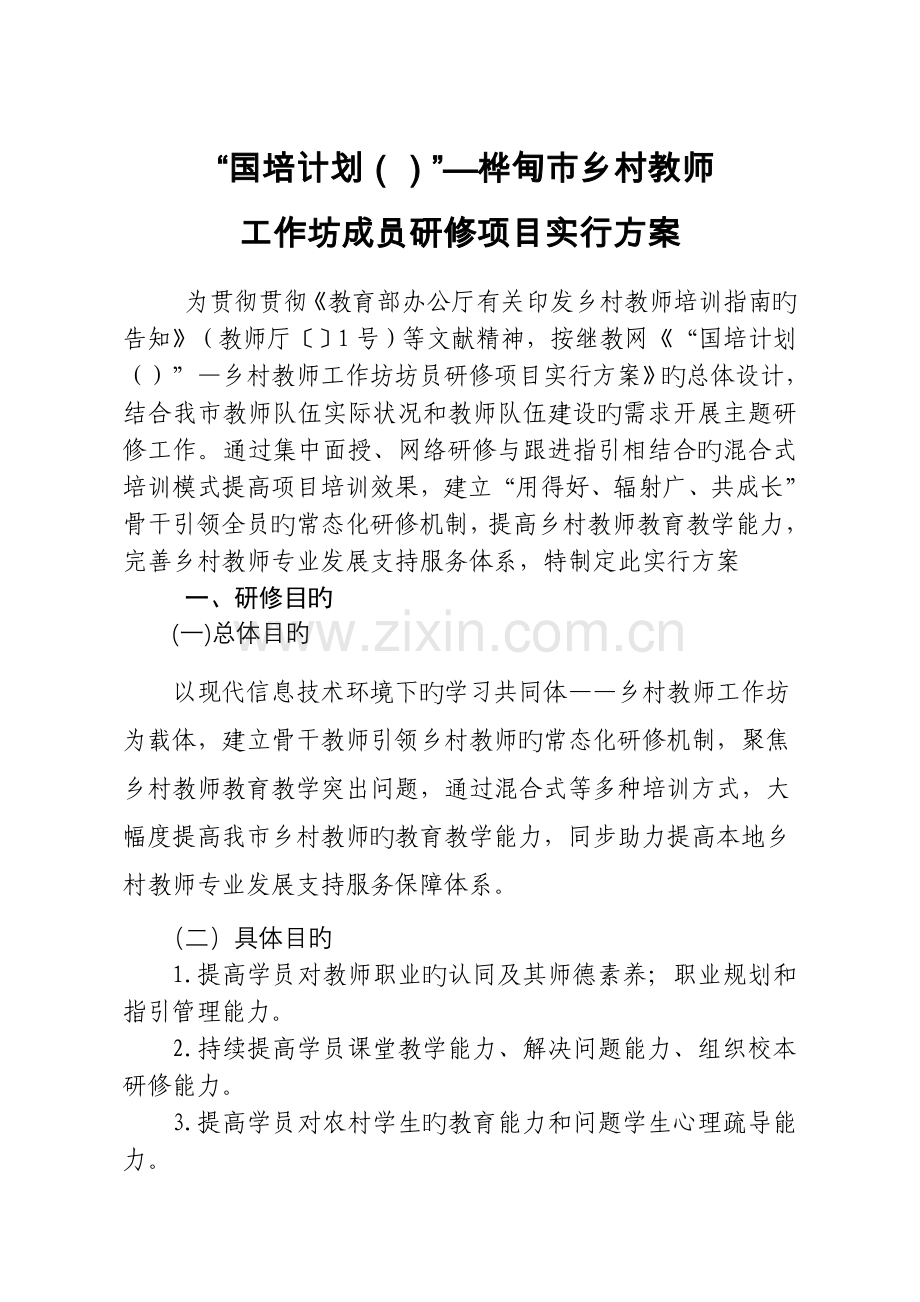 国培计划—桦甸市乡村教师工作坊成员研修项目实施方案.doc_第1页