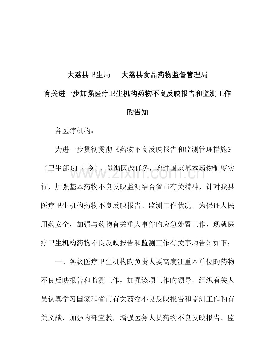 进一步加强医疗卫生机构药品不良反应报告和监测工作的[1]....doc_第1页