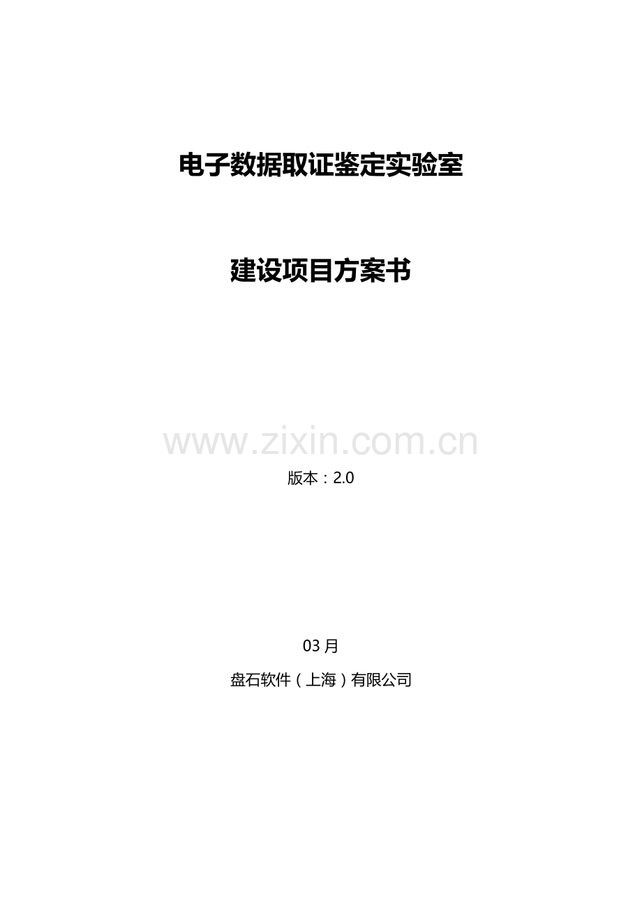 三级电子物证实验室建设方案书.doc_第1页