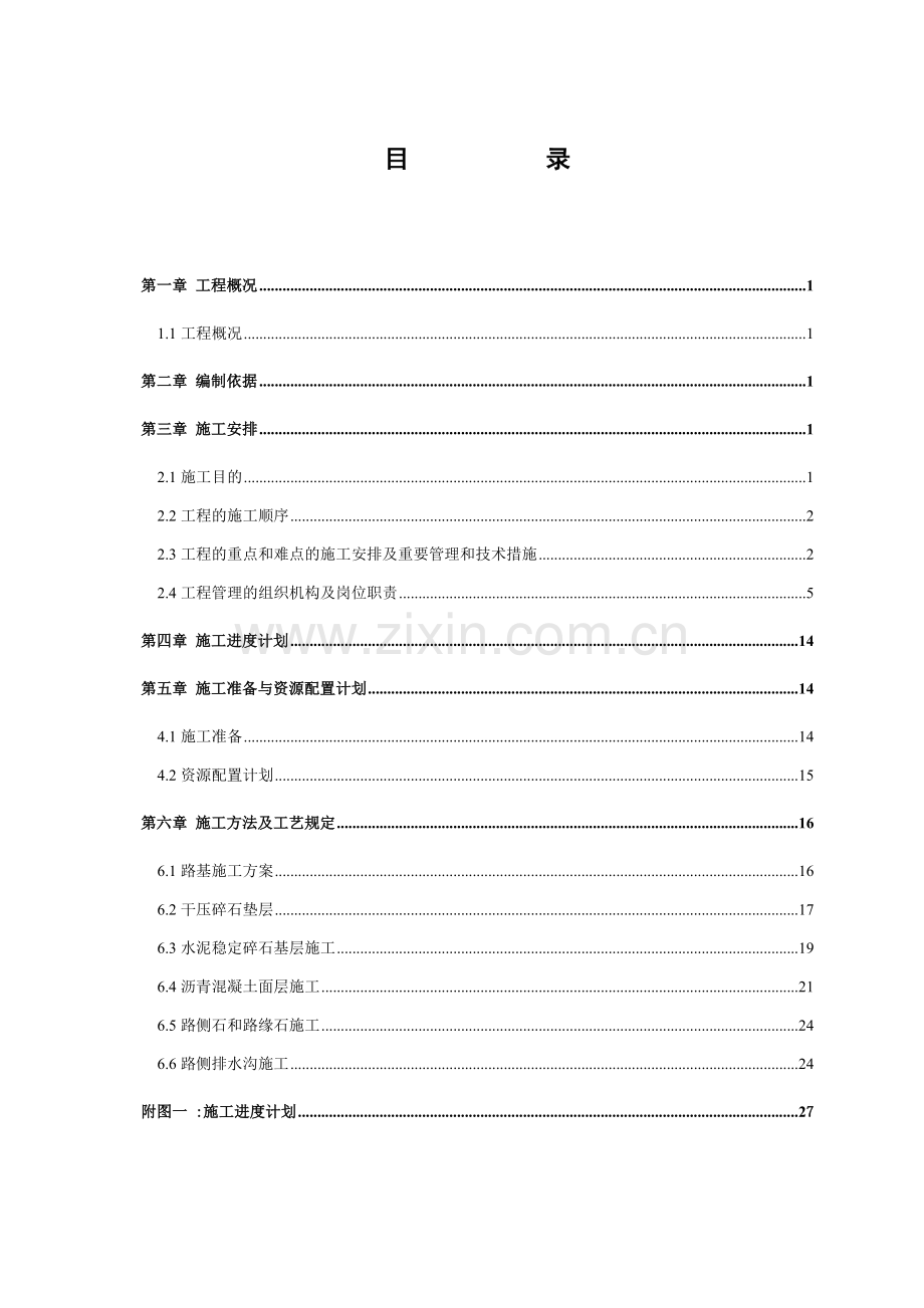 漳村煤矿邕子风井场地竖向道路及排水沟施工方案修改完.doc_第3页